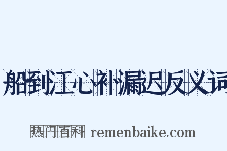 船到江心补漏迟反义词是什么意思的图片